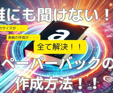 ペーパーバック出版！動画で完全解説します 「ペーパーバックだけはうまくいかない」 その最後の壁を突破 イメージ1