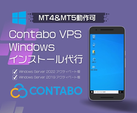 ContaboにWindowsをインストールします 月額料金削減＆ MT4・MT5の24時間動作に最適 イメージ1