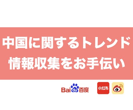 中国に関する情報なんでも収集します 中国語が分からなくても大丈夫です！代わりに調べます！ イメージ1