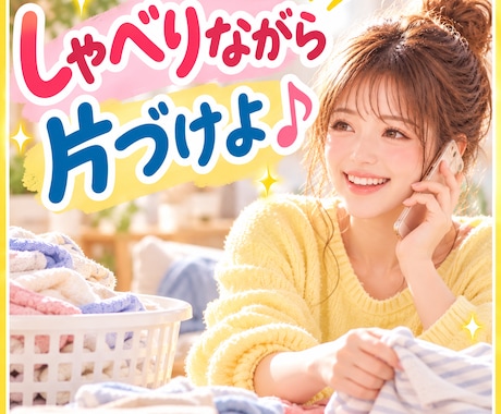 家事やりたくない❗電話しながら一緒に片づけます イメージ1