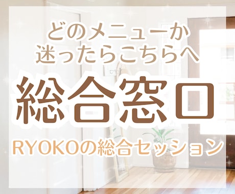 どのメニューか迷ったら、総合的にお悩みを紐解きます 仕事、恋愛、人間関係…複雑に絡むお悩み、まとめてお受けします イメージ1