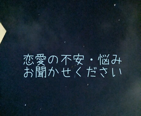 恋愛相談のります 抱えてる悩み・不安を受け止めます イメージ1