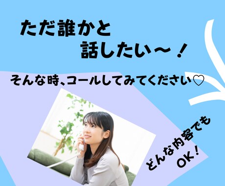 今一番さみしい時につながり、あなたのお話し聞きます 誰かと話したい、カウンセリングとかじゃなく、ただ聞いて～！ イメージ1