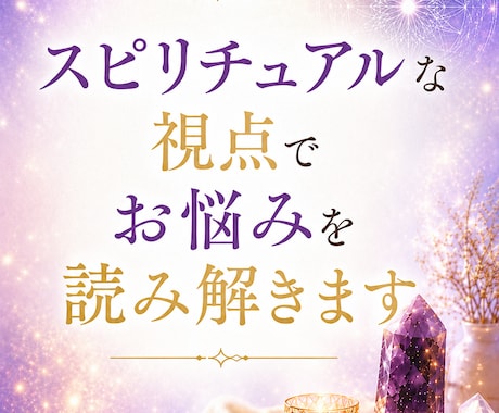 スピリチュアルな視点でお悩みを読み解きます 人生の流れを変えるヒントをお届けします イメージ1