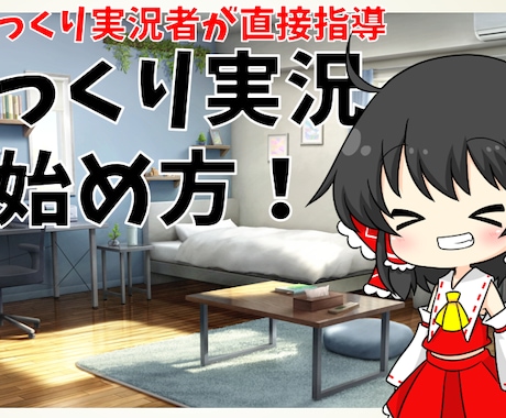 現役の実況者が直接ゆっくり実況のやり方を教えます ゆっくり実況を始めてみたい方や初心者の方にぴったり! イメージ1