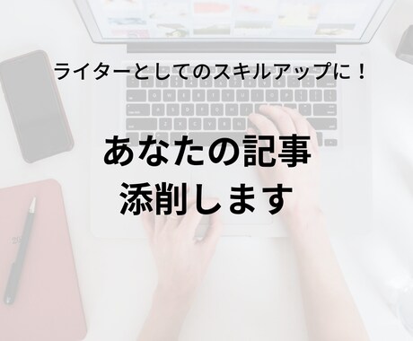 初心者ライター向け！記事の添削をします 記事のフィードバックを受けることでスキルアップができます！ イメージ1