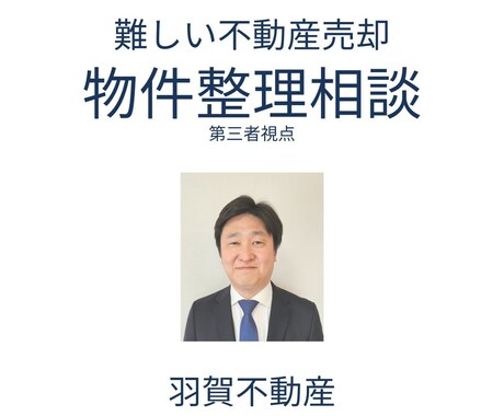 難しい不動産売却を整理します 但し書き・断られた物件も相談可 イメージ1