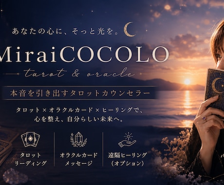 タロットを通じて心を整理し、未来を読み解きますます あなたの本音にカードと共に読み取ります イメージ2