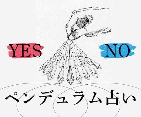 YES/NO鑑定いたします ペンデュラムでモヤモヤを白黒ハッキリさせます イメージ1