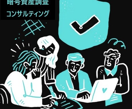 暗号資産のお悩み解決します 暗号資産の専門家が　ずばりお答えします。 イメージ1