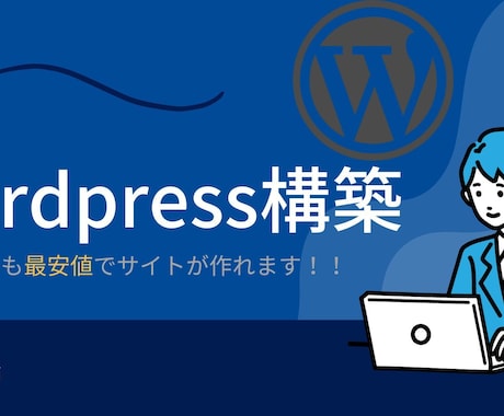 Wordpressで格安サイト制作いたします 誰よりも寄り添うことで気持ちの良い取引を目指します イメージ1