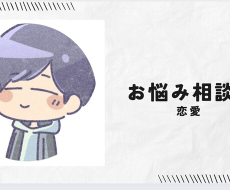 恋愛の悩みを否定せずに聞き、整理します 正解を押し付けず、恋愛のモヤモヤを解消します！ イメージ1