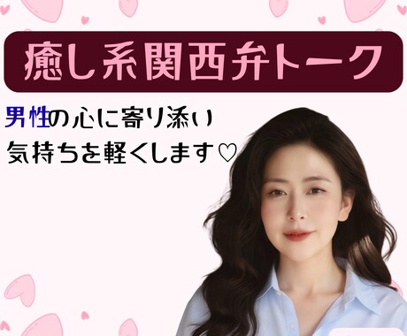 男性限定♡おっとり×関西弁であなたの心を癒します 少し話しませんか？人生経験豊富な私があなたに寄り添います♡ イメージ1