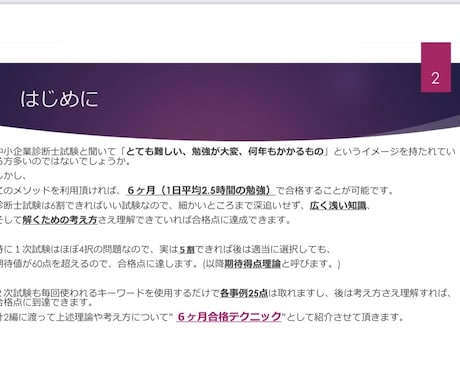 独学で中小企業診断士に合格する方法伝授します 独学で約6ヶ月で中小企業診断士に合格する方法をお伝えします。 イメージ2