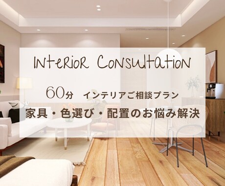 カラー×インテリアアドバイザーがお悩み解決します 【60分オンライン】お部屋のお悩みなんでもご相談ください！ イメージ1