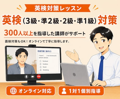 英検対策レッスンをします S-CBT対応／面接対策（3級・準2級・2級・準1級）もOK イメージ1
