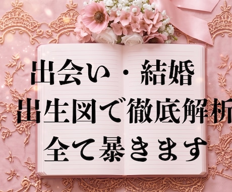 運命の出会いと愛される才能を占星術で導きます 超丁寧な鑑定・驚くべき的中率でズバ当て イメージ1