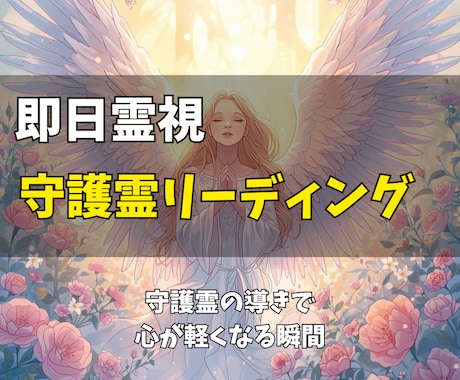 守護霊をリーディングして霊視結果を即日お届けます 今、あなたに必要な導きと癒し。守護霊の言葉で心を解放します イメージ1