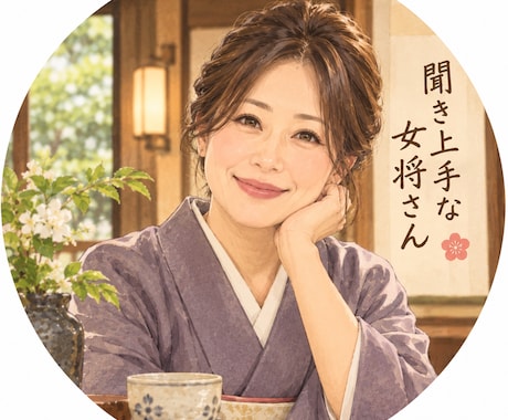 愚痴や相談、ベテラン女将が聞きます 聞き上手な女将さん　説教も否定もしません。 イメージ1
