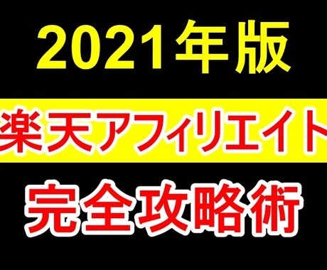 スマホ完結！楽天アフィリエイトの稼ぎ方教えます 副業初心者必見！ブログを一切使わずに稼ぐ裏技 イメージ1