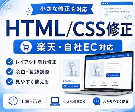 楽天・自社ECのページHTML/CSSを修正します レイアウト崩れ・余白・装飾調整に対応 イメージ1