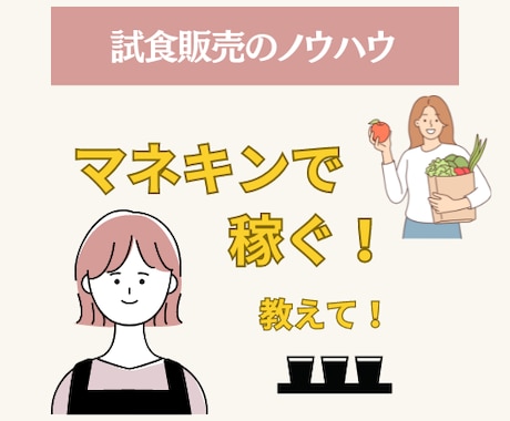 売り上げが上がる、マネキンさんの接客方法を教えます 「お客様は神様｣なんてのは嘘!?(笑) イメージ1
