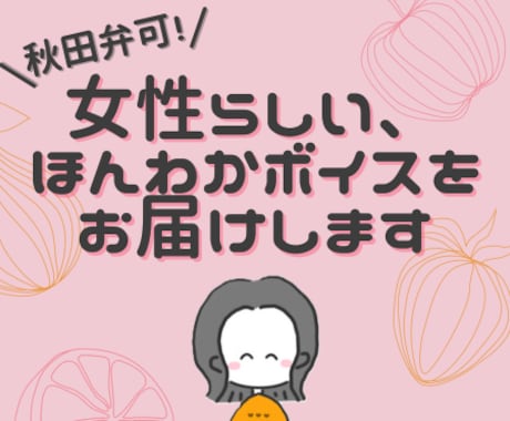 秋田弁可｜女性らしい、ほんわかボイスをお届けします 可愛い、おっとりしたイメージの声が得意です。標準語もOKです イメージ1