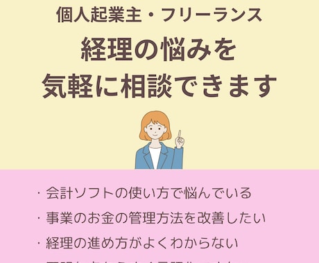 個人事業主/経理周りのお悩みの解決をサポートします 「どこが不明点がわからない」など漠然とした悩みにも対応します イメージ1