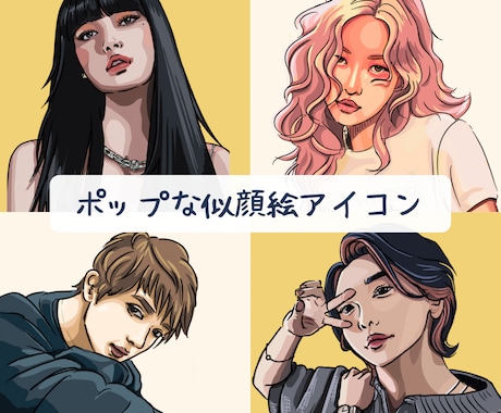 ポップな似顔絵アイコンを描きます おしゃれで魅力的な、あなただけの“映える”似顔絵。 イメージ1