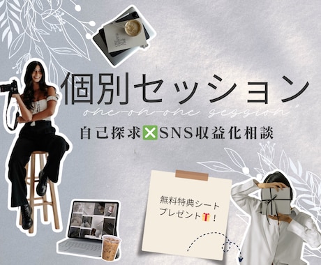 総FW5万人の私にインスタ・スレッズ相談出来ます SNS収益化方法、早く正解を知ってしまいませんか？ イメージ1