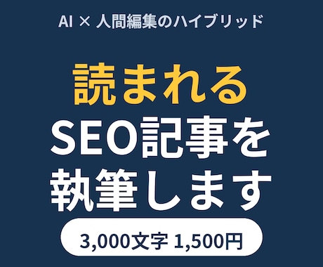 SEOを意識したブログ記事を丁寧に執筆します AI×人間編集で、速く・安く・読まれる記事を イメージ1