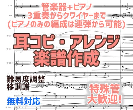 お好きな曲を管楽器＋ピアノまたは連弾の楽譜にします 特殊管大歓迎！作曲首席卒が制作 イメージ1