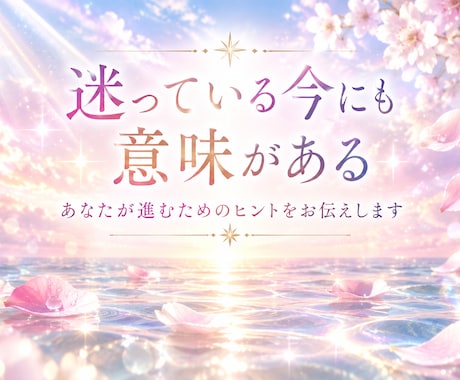 今のあなたに必要な導きをカードから読みときます 神様・宇宙・高次から届く導きや気づきをお伝えします イメージ2