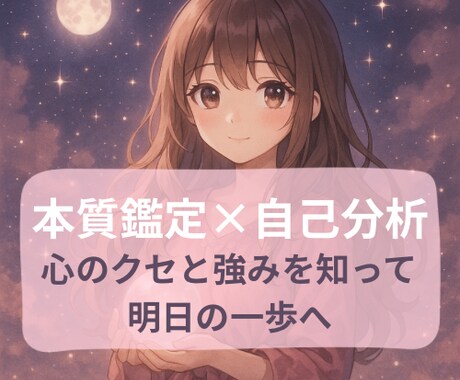 こころの本質鑑定＊生年月日で読み解きます |心が反応しやすいポイントや魅力を再発見| イメージ1