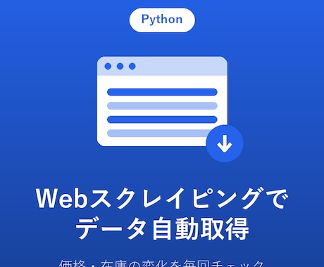 指定サイトの情報を自動取得しCSVにまとめます 低価格・スピード対応でデータ収集を代行します イメージ1