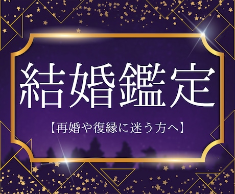 再婚、復縁、新しい幸せを掴める運命を鑑定で導きます 再婚や復縁に迷う方へ、心に寄り添う鑑定で新たな幸せへ導きます イメージ1