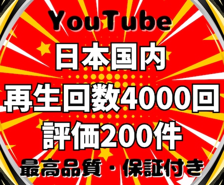 YouTube日本人再生回数と評価を増やします ⭐️日本国内で宣伝！再生回数4000回＋評価200件⭐️ イメージ1