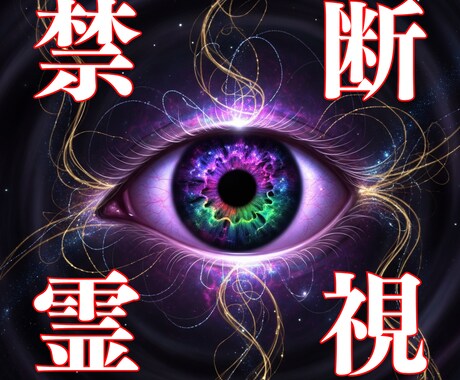 禁断の霊視術で真実と未来をお伝えします 【閲覧注意】複雑恋愛・秘密の恋なんでも相談ください イメージ1