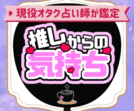 推しからの気持ち、心を込めてあなたにお伝えます 現役オタク占い師がオラクルカードで伝える推しからのメッセージ イメージ1
