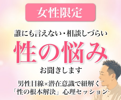 女性限定☆相談しづらい「性の悩み」お聞きします 男性目線×潜在意識で紐解く「性の根本解決」心理セッション イメージ1