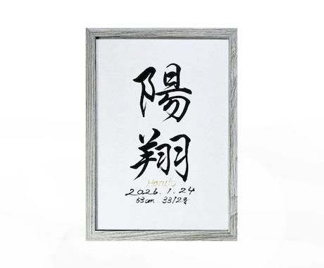 翌日発送可☆万博展示書道家が命名書を代筆いたします 【A4サイズ】インテリアに馴染むシンプルな命名書を制作します イメージ2
