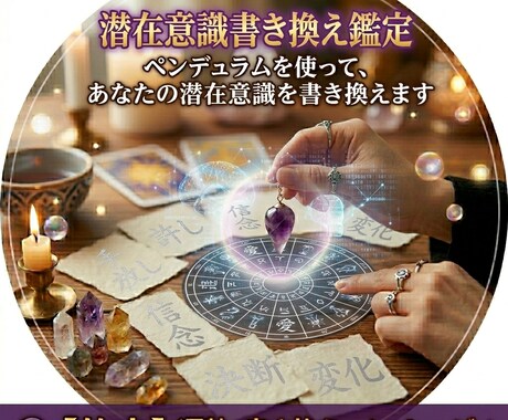 ペンデュラムで潜在意識書き換え鑑定します ブロックを外し望む未来へ導きます イメージ1