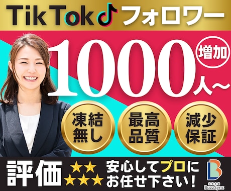 TikTokのフォロワーを増やします 高品質★TikTokリアルフォロワー+1000人〜/減少保証 イメージ1