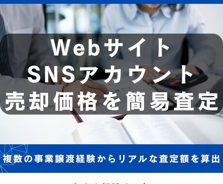 Webサイト・SNSアカウント売却価格を査定します 事業譲渡経験者が売却可能額を簡易査定！ イメージ1