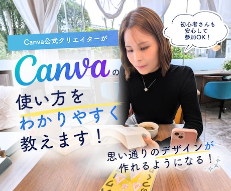 マンツーマンでCanvaの使い方を教えます 初心者さん大歓迎！目的に合わせてマンツーマンサポートします イメージ1