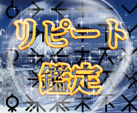 再鑑定を依頼したい方相談のります 変化を知りたいあなたに、継続の霊視 イメージ1