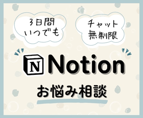 癒し系☘Notionの悩み、優しくサポートします 家計簿/タスク管理/メモ帳など　ゆる～く始めていきたい方へ イメージ1
