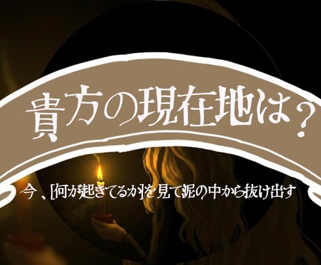 2.【現在地は？】座標を特定し「潮目」を伝えます 「今、何が起きているか」を見て、泥のなかから抜け出す。 イメージ1