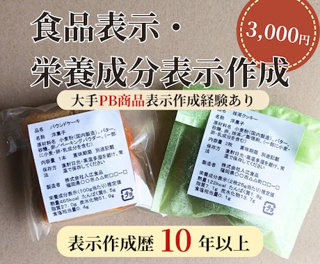 食品表示・アレルゲン・栄養成分計算作成します 焼き菓子・マルシェ販売向け｜初めての販売もサポート イメージ2