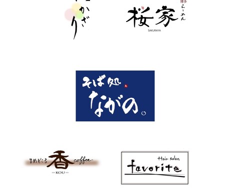 筆文字書きます お店や教室のお名前、ロゴ等お書きます イメージ1